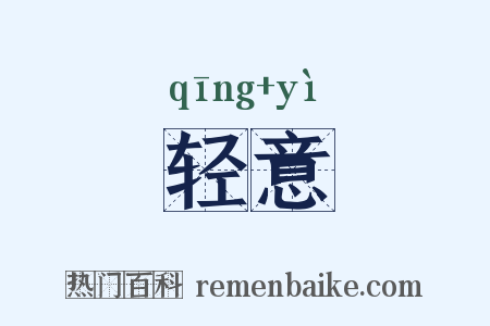 轻意是什么意思的图片